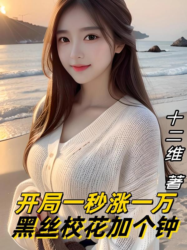 开局一秒涨一万黑丝校花加个钟