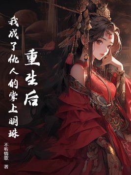 重生后我成了仇人的掌上明珠