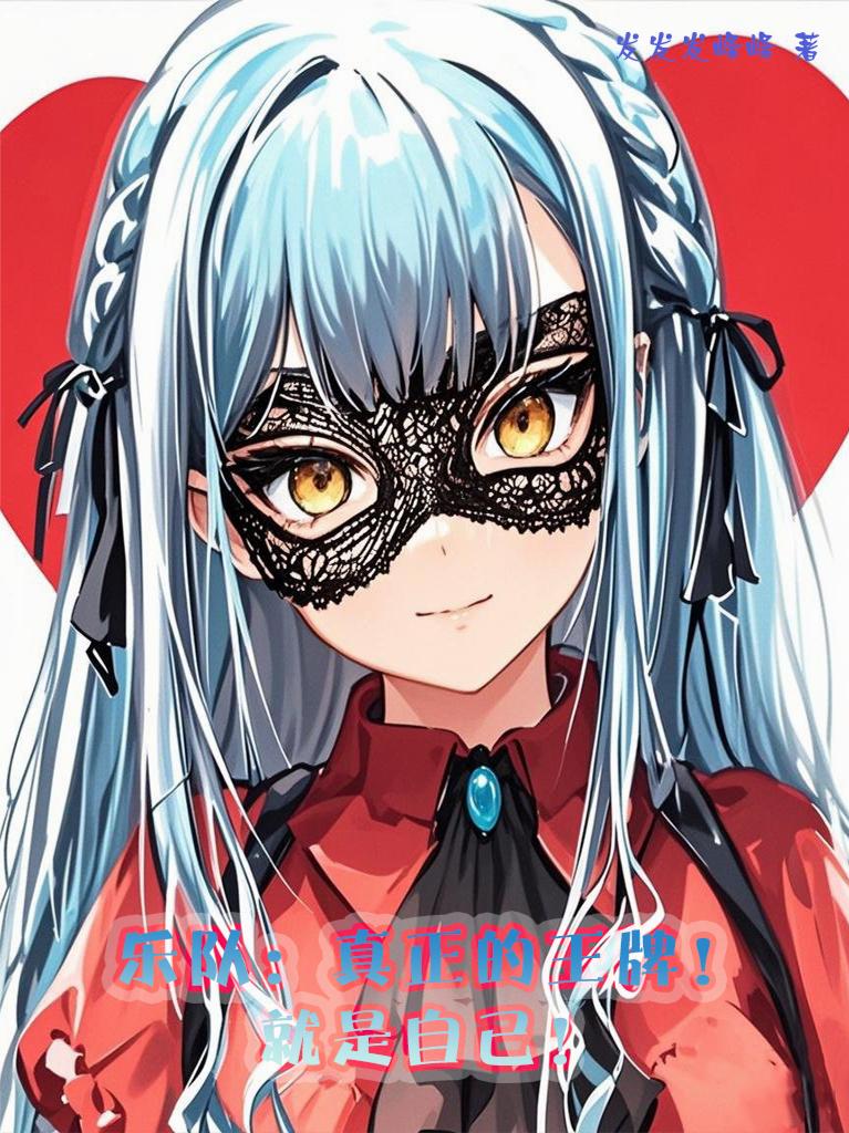 乐队真正的王牌就是自己