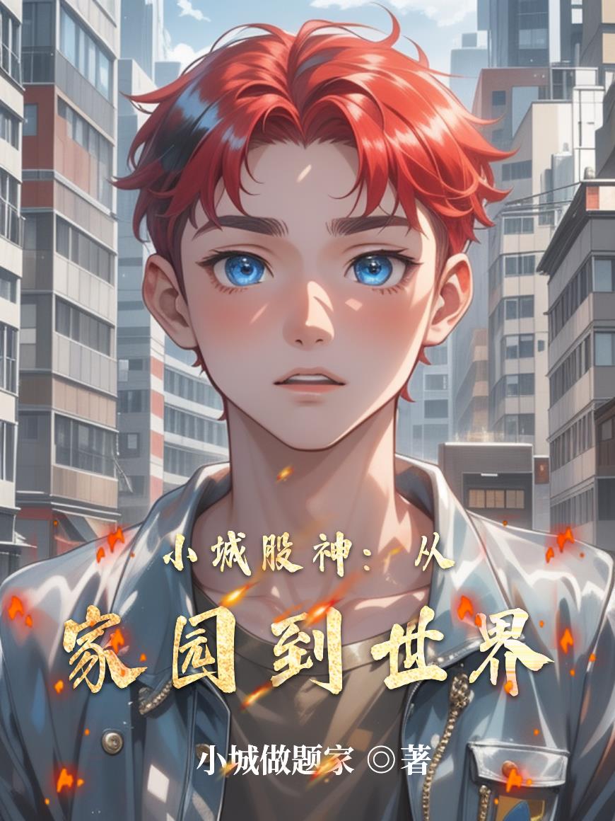 小城股神从家园到世界