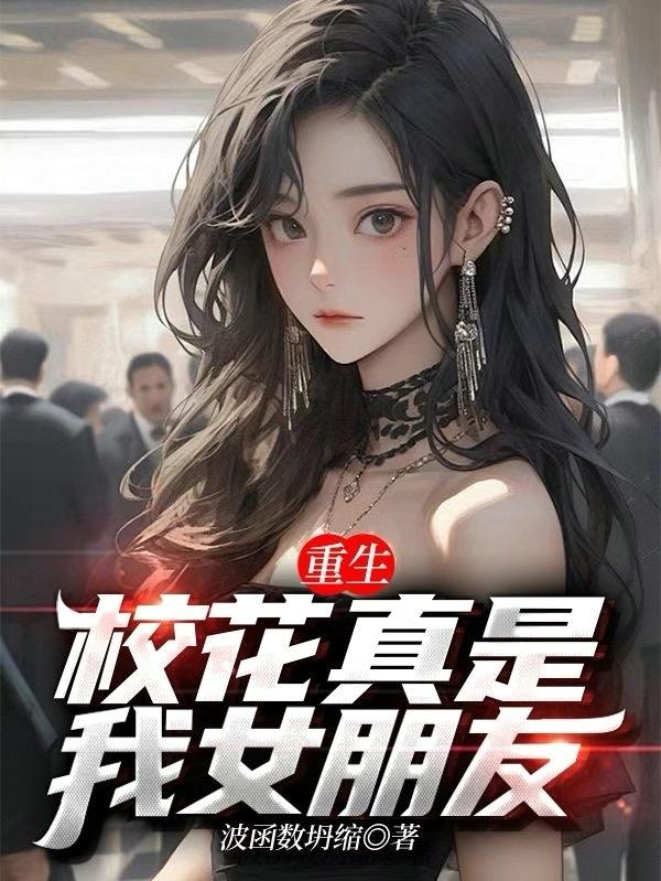 重生校花真是我女朋友