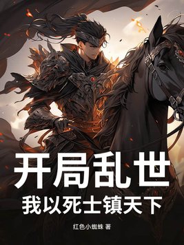 开局乱世我以死士镇天下